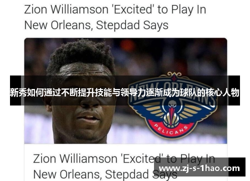 新秀如何通过不断提升技能与领导力逐渐成为球队的核心人物