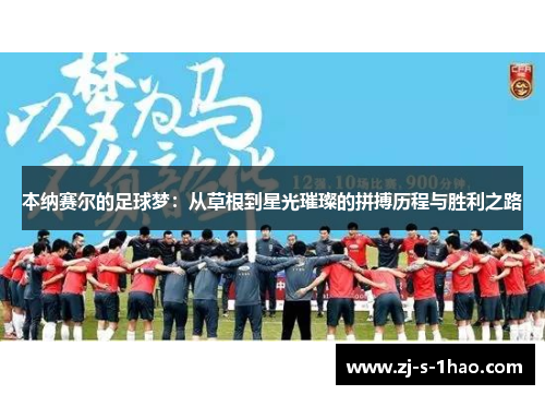 本纳赛尔的足球梦：从草根到星光璀璨的拼搏历程与胜利之路