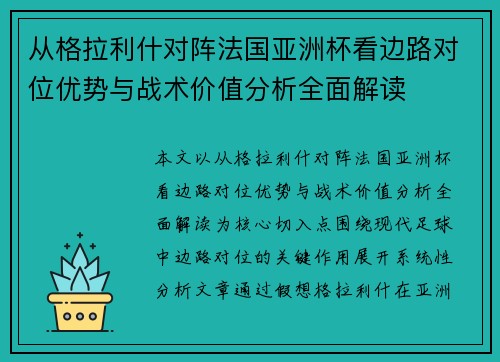 从格拉利什对阵法国亚洲杯看边路对位优势与战术价值分析全面解读