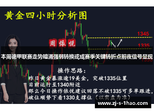 本周德甲联赛走势暗涌强弱转换或成赛季关键转折点前夜信号显现
