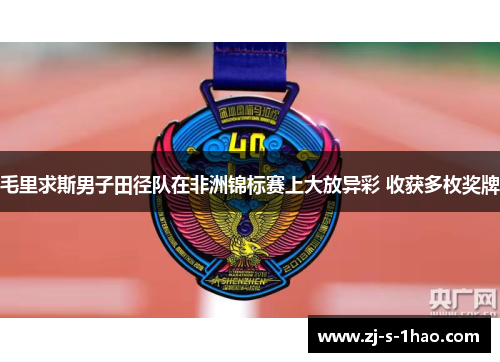 毛里求斯男子田径队在非洲锦标赛上大放异彩 收获多枚奖牌