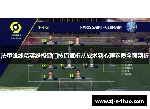 法甲锋线精英终极破门技巧解析从战术到心理素质全面剖析 法甲锋线精英终极破门技巧解析从战术到心理素质全面剖析