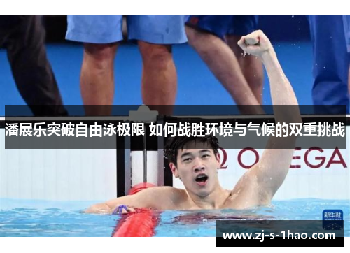 潘展乐突破自由泳极限 如何战胜环境与气候的双重挑战