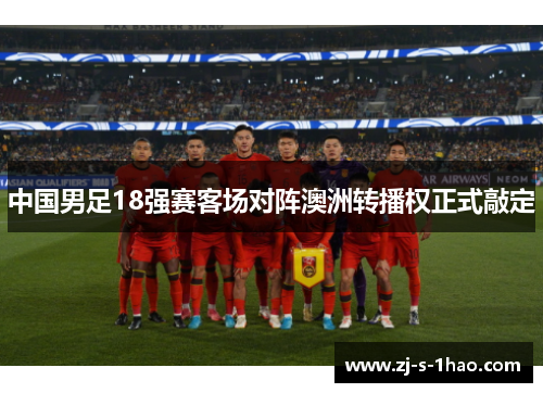 中国男足18强赛客场对阵澳洲转播权正式敲定