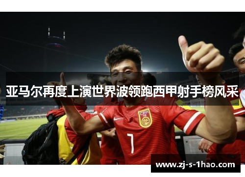 亚马尔再度上演世界波领跑西甲射手榜风采 亚马尔再度上演世界波领跑西甲射手榜风采