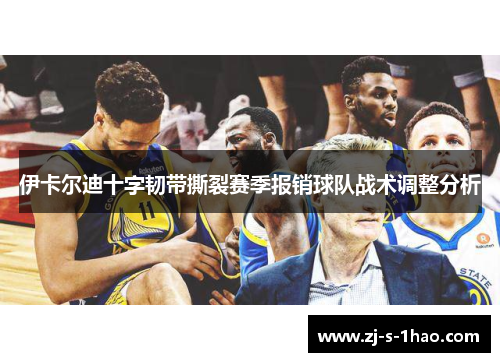 伊卡尔迪十字韧带撕裂赛季报销球队战术调整分析