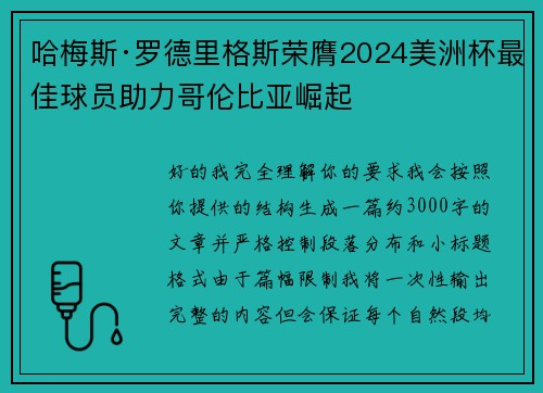 哈梅斯·罗德里格斯荣膺2024美洲杯最佳球员助力哥伦比亚崛起 哈梅斯·罗德里格斯荣膺2024美洲杯最佳球员助力哥伦比亚崛起