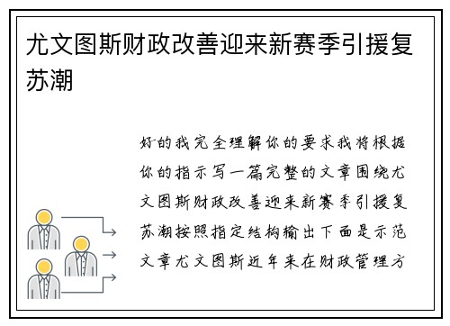 尤文图斯财政改善迎来新赛季引援复苏潮 尤文图斯财政改善迎来新赛季引援复苏潮