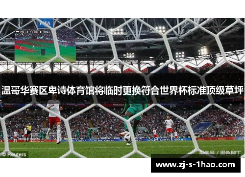 温哥华赛区卑诗体育馆将临时更换符合世界杯标准顶级草坪