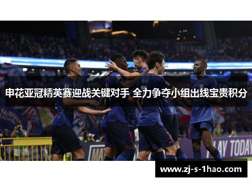 申花亚冠精英赛迎战关键对手 全力争夺小组出线宝贵积分