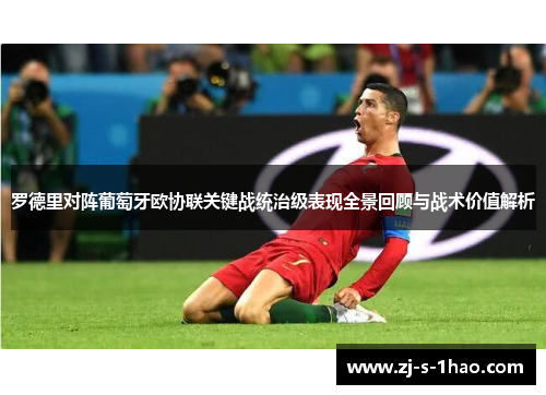 罗德里对阵葡萄牙欧协联关键战统治级表现全景回顾与战术价值解析