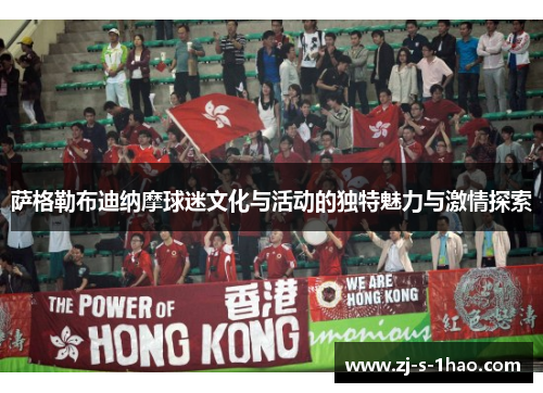 萨格勒布迪纳摩球迷文化与活动的独特魅力与激情探索 萨格勒布迪纳摩球迷文化与活动的独特魅力与激情探索