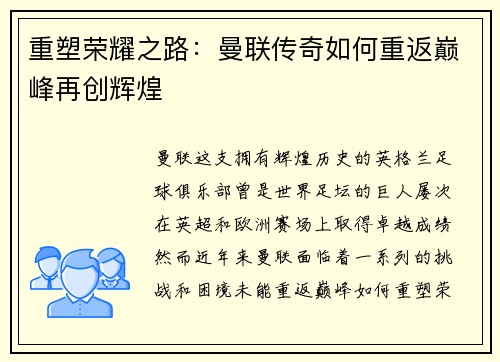 重塑荣耀之路：曼联传奇如何重返巅峰再创辉煌