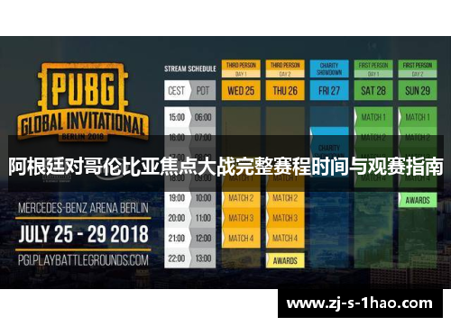 阿根廷对哥伦比亚焦点大战完整赛程时间与观赛指南
