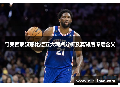 马克西质疑恩比德五大观点分析及其背后深层含义