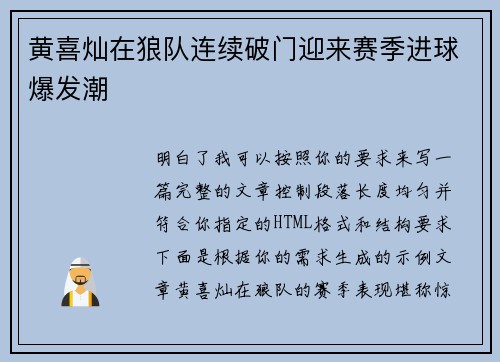 黄喜灿在狼队连续破门迎来赛季进球爆发潮