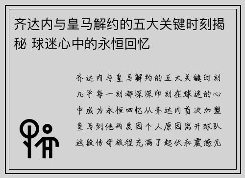 齐达内与皇马解约的五大关键时刻揭秘 球迷心中的永恒回忆