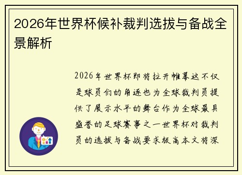 2026年世界杯候补裁判选拔与备战全景解析 2026年世界杯候补裁判选拔与备战全景解析
