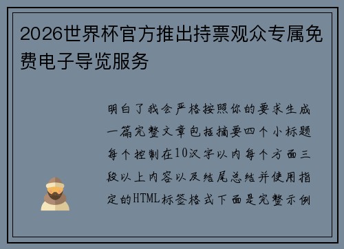 2026世界杯官方推出持票观众专属免费电子导览服务