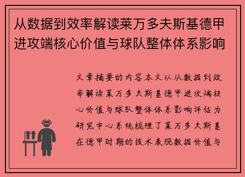 从数据到效率解读莱万多夫斯基德甲进攻端核心价值与球队整体体系影响评估