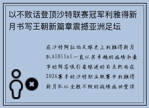 以不败话登顶沙特联赛冠军利雅得新月书写王朝新篇章震撼亚洲足坛