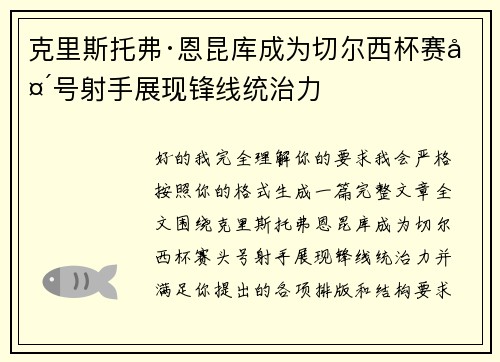 克里斯托弗·恩昆库成为切尔西杯赛头号射手展现锋线统治力
