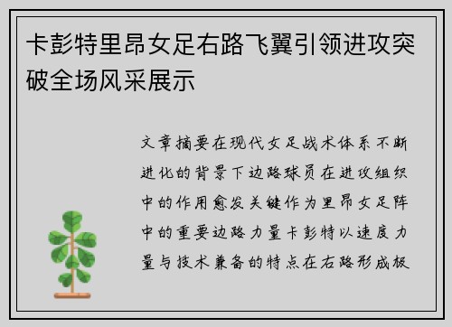 卡彭特里昂女足右路飞翼引领进攻突破全场风采展示