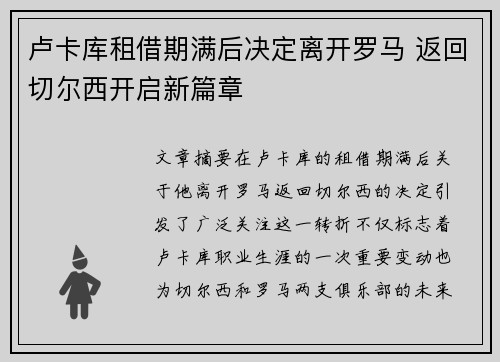 卢卡库租借期满后决定离开罗马 返回切尔西开启新篇章
