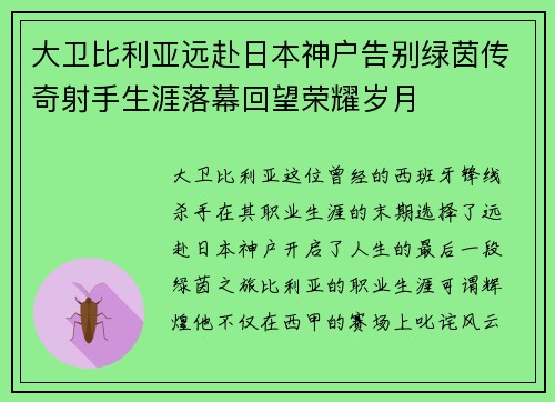 大卫比利亚远赴日本神户告别绿茵传奇射手生涯落幕回望荣耀岁月
