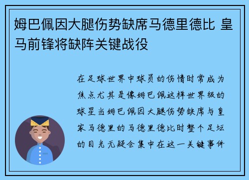 姆巴佩因大腿伤势缺席马德里德比 皇马前锋将缺阵关键战役