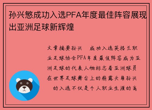 孙兴慜成功入选PFA年度最佳阵容展现出亚洲足球新辉煌