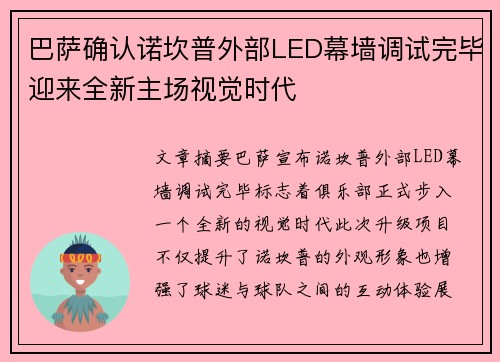 巴萨确认诺坎普外部LED幕墙调试完毕迎来全新主场视觉时代