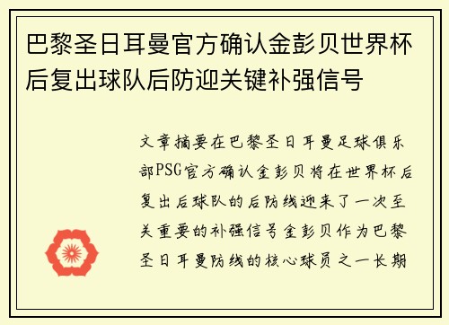 巴黎圣日耳曼官方确认金彭贝世界杯后复出球队后防迎关键补强信号 巴黎圣日耳曼官方确认金彭贝世界杯后复出球队后防迎关键补强信号