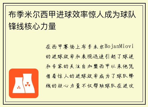 布季米尔西甲进球效率惊人成为球队锋线核心力量