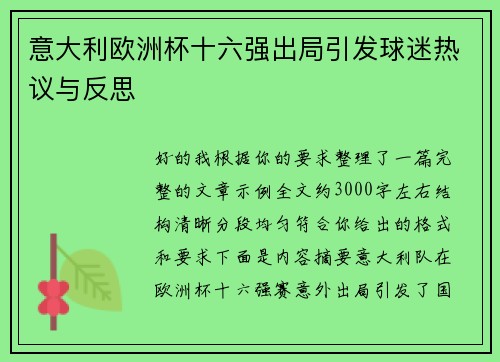意大利欧洲杯十六强出局引发球迷热议与反思