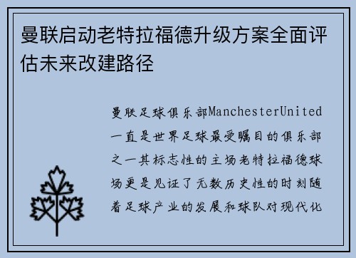 曼联启动老特拉福德升级方案全面评估未来改建路径