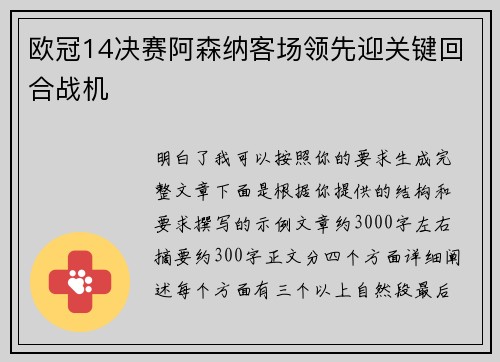欧冠14决赛阿森纳客场领先迎关键回合战机