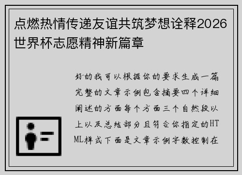 点燃热情传递友谊共筑梦想诠释2026世界杯志愿精神新篇章 点燃热情传递友谊共筑梦想诠释2026世界杯志愿精神新篇章