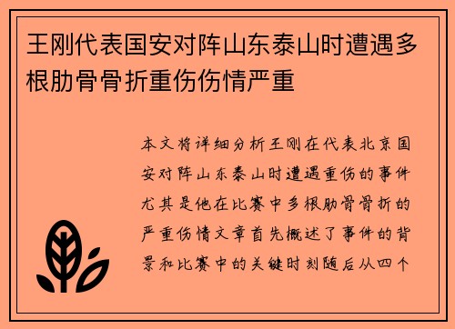 王刚代表国安对阵山东泰山时遭遇多根肋骨骨折重伤伤情严重