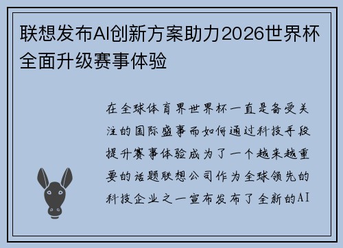 联想发布AI创新方案助力2026世界杯全面升级赛事体验