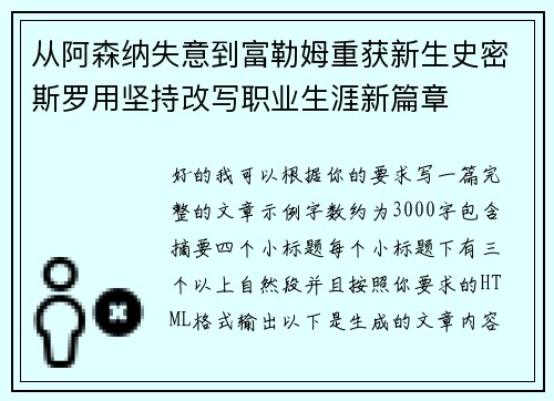 从阿森纳失意到富勒姆重获新生史密斯罗用坚持改写职业生涯新篇章