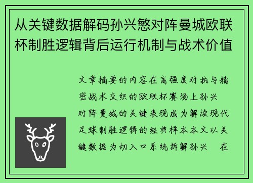 从关键数据解码孙兴慜对阵曼城欧联杯制胜逻辑背后运行机制与战术价值