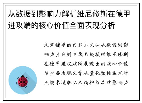 从数据到影响力解析维尼修斯在德甲进攻端的核心价值全面表现分析