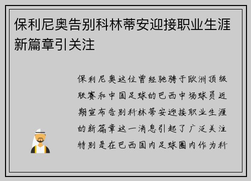保利尼奥告别科林蒂安迎接职业生涯新篇章引关注