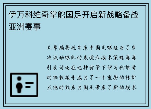 伊万科维奇掌舵国足开启新战略备战亚洲赛事