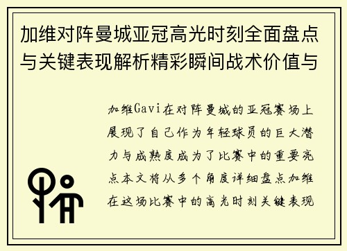 加维对阵曼城亚冠高光时刻全面盘点与关键表现解析精彩瞬间战术价值与成长轨迹