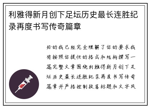 利雅得新月创下足坛历史最长连胜纪录再度书写传奇篇章