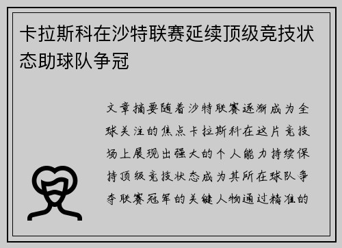 卡拉斯科在沙特联赛延续顶级竞技状态助球队争冠