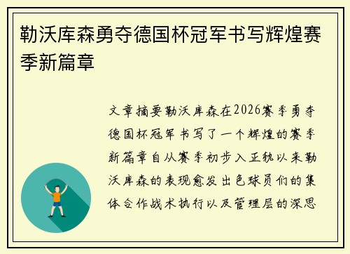 勒沃库森勇夺德国杯冠军书写辉煌赛季新篇章
