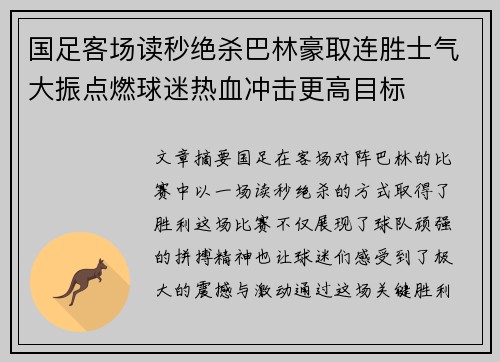 国足客场读秒绝杀巴林豪取连胜士气大振点燃球迷热血冲击更高目标